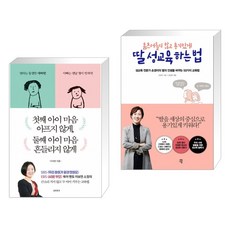 첫째 아이 마음 아프지 않게 둘째 아이 마음 흔들리지 않게 +움츠러들지 않고 용기있게 딸 성교육 하는 법