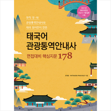 관광통역태국어면접대비