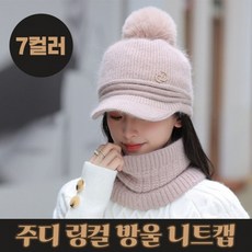 주디 링컬 방울 니트캡 7 컬러 모자 라운딩 골프 겨울 방한 여성 - 여자겨울모자