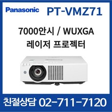 파나소닉 PT-VMZ71 7000안시 WUXGA 레이저 프로젝터