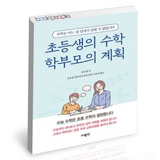 초등생의수학학부모의계획