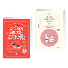 교과서가쉬워지는주말여행