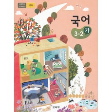 초등학교 교과서 구입 3학년 2학기 국어 3-2 (가) (2024년), 교육부