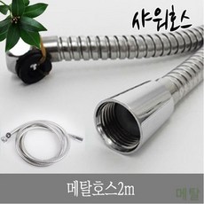 DUW52A5A8 샤워기 메탈 2m 욕실 수전 호스 연장 샤워호스, 두부몰 1