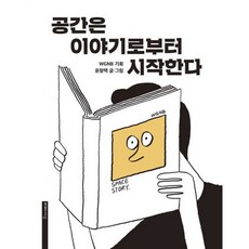 공간은이야기로부터시작한다