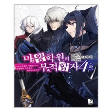 서울문화사 마왕학원의 부적합자 4 《하》 (마스크제공), 단품, 단품