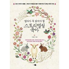 엄마가 꼭 읽어야 할 스토리텔링 육아:EBS 아이의 사생활 부모의 아동상담 전문가 이영애 박사가 전하는 육아의, 지식채널