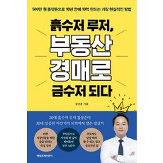 흙수저루저부동산경매로금수저되다