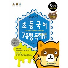 학력평가원 초등국어 7유형 독해법 6단계 5~6학년, 없음