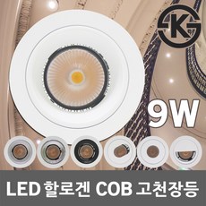 LED 할로겐 COB 원형 멀티 매입 고천장 CDM HQI HCI 파30 파20 대체용 9W 고천정 매입등 다운라이트 COB할로겐 LED할로겐 LED매입등 LED다운라이트, 01. SK LED 할로겐 COB 9W 백색