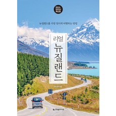 [한빛라이프] 리얼 뉴질랜드(2024~2025년), 상세 설명 참조