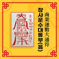 [대원정사] 사업부적 62종 재물부적 돈들어오는부적 행운부적, 06-장사운수대통부(음의 부적)