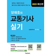 2023 양재호의 교통기사 실기 트랜북스 9791188137077, 크리스탈링 2권(반품교환불가)