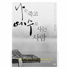 나는죽고예수로사는사람