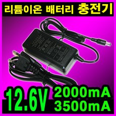 12.6v충전기