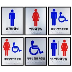 화장실점자표지판 장애인화장실 점자 촉지판, 여자장애인화장실, 선택완료