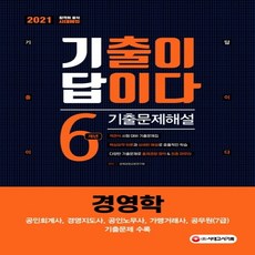 하나북스퀘어 기출이 답이다 경영학 6개년 기출문제해설 2021 공인회계사 경영지도사 공인노무사 가맹거래사 공무원 7급 기출문제 수록