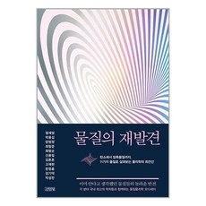 물질의 재발견 / 김영사/ 비닐포장/ 빠른배송 / 사은품, -