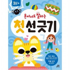 혼자서도 잘하는 첫 선 긋기, 없음