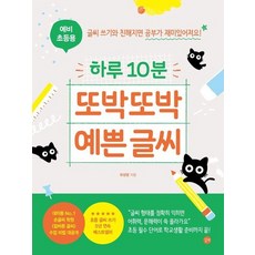 하루 10분 또박또박 예쁜 글씨 : 예비 초등용, 상품명