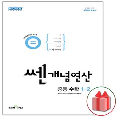 선물+2024년 쎈개념연산 중등 수학 1-2 중학, 중등1학년