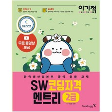 이기적 SW코딩자격 2급 엔트리 : 엔트리 2.0 적용 한국생산성본부 공식 인증 교재|코딩 풀이 동영상 강의 제공, 도서