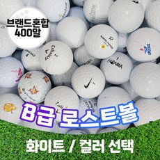 토탈브랜드 로스트볼 B급 / C급 화이트 컬러볼 스크린골프 연습용 실내 연습장볼 골프공, 연습용 B급 화이트 400알, 400개 - 스크린연습장