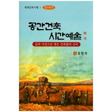 공간건축 시간예술:글과 사진으로 엮은 건축물의 신비, 일광, 정현석 저