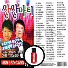 [더올스] 정품 USB / SD 쌍쌍파티 77곡, USB(차량용)