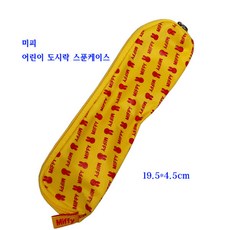 미피도시락수저집-어린이도시락수저케이스:노랑, 1개