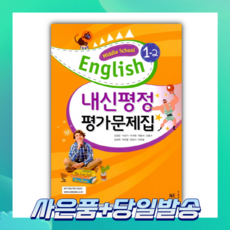 [BEST] 내신평정 Middle School English(중학 영어) 1-2 평가문제집(김성곤) (2023), 중등1학년