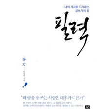 필력 : 나의 가치를 드러내는 글쓰기의 힘, 없음, 상세설명 참조