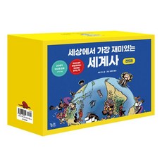 세상에서 가장 재미있는 세계사 1~5 세트 - 전5권, 궁리