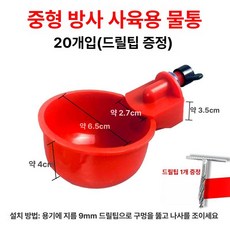 플라스틱 급식기 컵 조류 오리 애완동물 마시는 병아리 공급기, 1개, 소형 물그릇 20개-드릴 증정, 1L