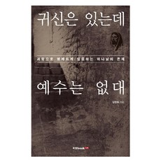 귀신은 있는데 예수는 없대:과학으로 명쾌하게 입증하는 하나님의 존재, 북랩