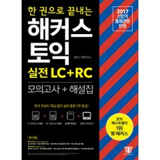 한권으로끝내는해커스토익700