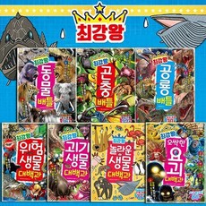 [전집] 과학 학습 도감 최강왕 배틀 1~7권 세트 : 동물/곤충/공룡/위험 생물/괴기 생물/놀라운 생물/요괴, 글송이(전집)