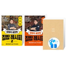 김대석 셰프의 집밥 레시피 2권 세트 (레시피 메모노트 증정)