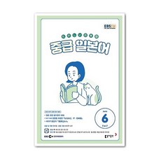 EBS 라디오 중급 일본어 회화 6월호 2021년 / 중급일어 6월호