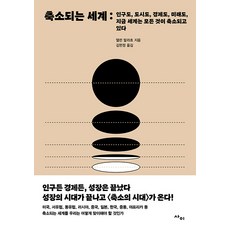 축소되는 세계, 1개