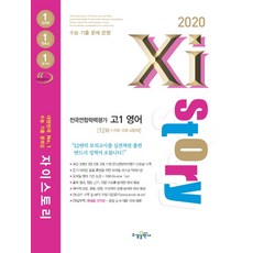 자이스토리 고등 영어 고1 전국연합학력평가 12회(2020):수능 기출 문제 은행, 수경출판사