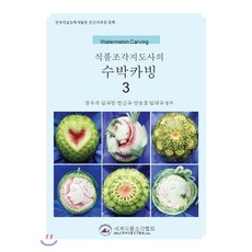 수박카빙 3 : 식품조각지도사의, 세계식품조각협회, 9791196287016, 정우석 등저