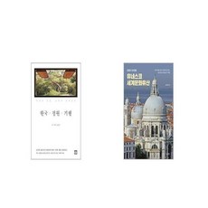 한국의세계문화유산