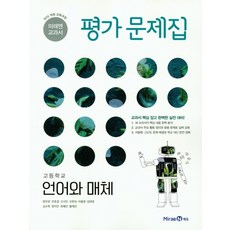 미래엔언어와매체평가문제집