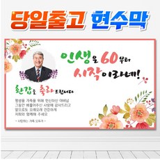 [신용기획] HG_05 산수연 고희연 생신잔치 생일 생일축하 환갑 현수막, 양면테이프, 기본시안