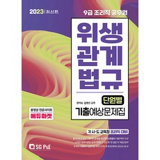 서울고시각 9급 조리직공무원 위생관계법규 단원별 기출예상문제집 2023