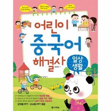 웅진북센 어린이 중국어 해결사 일상생활, One color | One Size, 9788927771166