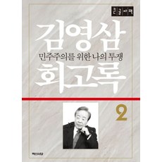 김영삼 회고록 2(큰글자책), 백산서당, 9788973276950, 김영삼 저