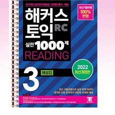 해커스토익1000