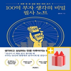 사은품★ 100억 부자 생각의 비밀 필사 노트